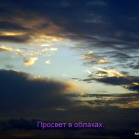 Просвет в облаках. :: Валерьян Запорожченко