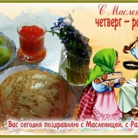 С ПРЕКРАСНОЙ МАСЛЕНИЦЕЙ :: Анатолий Восточный