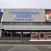 Третьяковская галерея на Крымском Валу: :: Татьяна Помогалова