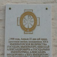 Памятная доска на северном фасаде церкви :: Александр Качалин