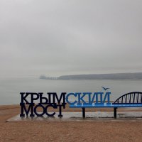 Крымский мост в тумане :: Валерий 