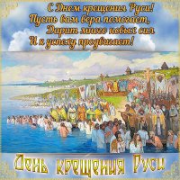 День крещения Руси :: Валерий 