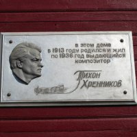 Дом-музей Тихона Хренникова в Ельце :: Gen Vel