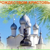 С Рождеством Христовым, дорогие друзья! :: Натала ***