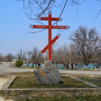 Красный Сулин.Поклонный крест на въезде в мкр. Несветай. :: Пётр Чернега