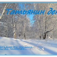 С праздником, дорогие Танечки, Танюши и Татьяны! :: Татьяна Лютаева