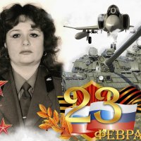 Поздравляю  с  23  Февраля  ! :: backareva.irina Бакарева