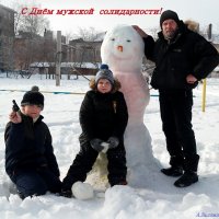 С праздником - Днём мужской солидарности! :-) :: Андрей Заломленков