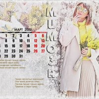 Календарь Март :: Зинаида Бор 