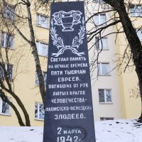 Обелиск - память о холокосте 80 лет спустя. Минск. :: tamara 