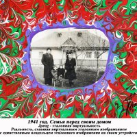 1941 год. Семья перед своим домом :: jpeog 