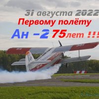 75 лет первому полёту Ан-2. Незаменимая рабочая "лошадка" :: Alexey YakovLev