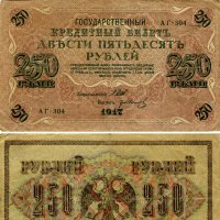 Разные разности. Кредитный билет 250 рублей. 1917г. :: Наташа *****