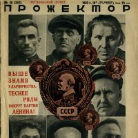 Разные разности. Газета "Прожектор" октябрь №30-1930г. :: Наташа *****