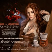 Она – напиток, крепкий кофе... :: elenaslava 
