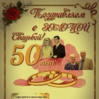 50 лет вместе :: Владимир Никольский (vla 8137)