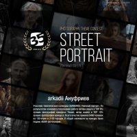 Конкурс, 35awards, Уличный портрет, 2022 :: arkadii 