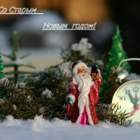 Со Старым Новым годом! :: Нэля Лысенко