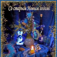 Поздравляю со старым Новым годом! :: Ольга Довженко