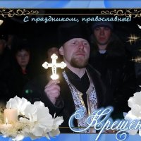 С Крещением Господним! :: Андрей Заломленков (настоящий) 