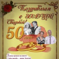 Поздравление с 50-й :: Владимир Никольский (vla 8137)