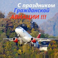 С праздником всех работников Гражданской Авиации России (СССР) :: Alexey YakovLev