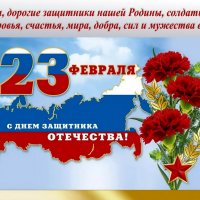 С Днём защитника Отечества! :: Елена Кирьянова