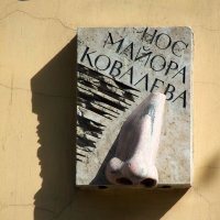 Памятник литературному герою Николая Васильевича Гоголя :: Стальбаум Юрий 