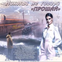 Никогда не говори «ПРОЩАЙ» :: elenaslava 