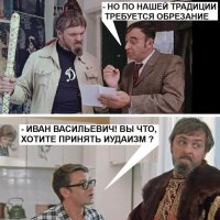 Иван Васильевич меняет конфессию :: genar-58 '
