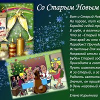 Со Старым Новым годом, друзья! :: Елена Кирьянова