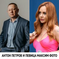 антон петров и певица максим фото :: ivanhuretonov 