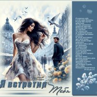 Я встретил тебя... :: elenaslava 