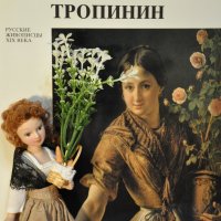 В.Тропинин «Девушка с горшком роз»,1850 г. :: Татьяна Машошина