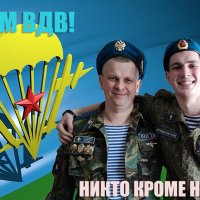 С Днём ВДВ! :: Валерий Иванович