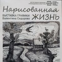 В выставочном зале МИФа открылась выставка Валентина Сорокинаграфика :: Евгений 