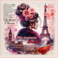 Мне приснился Париж... :: elenaslava 