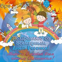 Со Всемирным днём ребёнка! :: Валерий Иванович