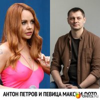 Антон Петров и Макsим :: Петров Антон 