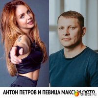 Антон Петров и Макsим :: Петров Антон 