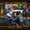 С Днём изобретения мотоцикла! :: Дмитрий Никитин