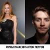 Антон Петров и Макsим :: Петров Антон 