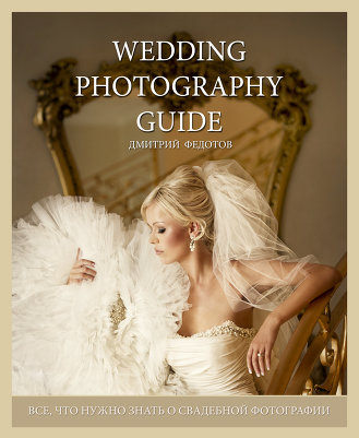 Книга "Гид по свадебной фотографии" вышла в свет!