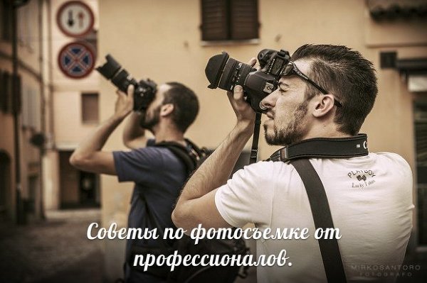 Советы по фотосъемке от профессионалов.