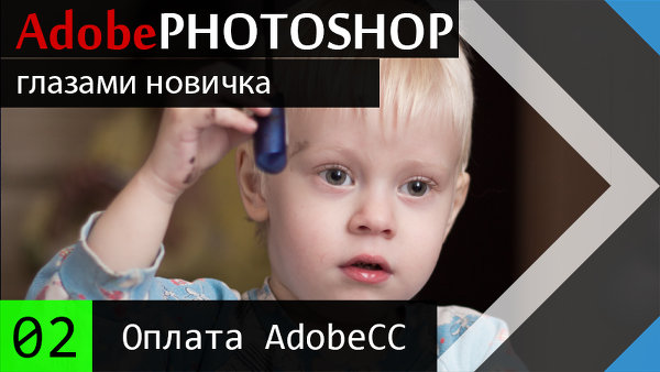 02 Оплата Adobe Creative cloud планы, акции, скидки