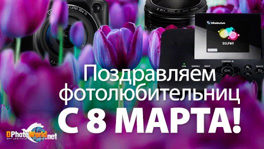 С 8 марта, милые наши фотоГрафини!