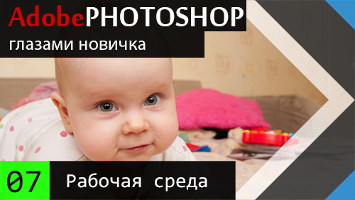 07. Настройка своей рабочей среды в Adobe Photoshop CC