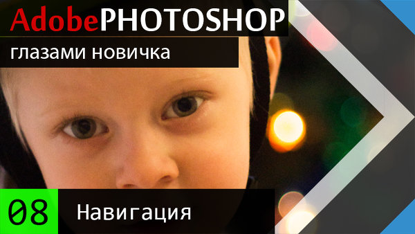 08 Навигация по документу Adobe #Photoshop CC