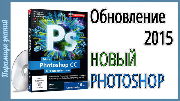 Обновления в Photoshop Июнь 2015 (RUS)