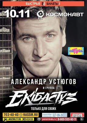 Александр Устюгов и группа «Экибастуз»